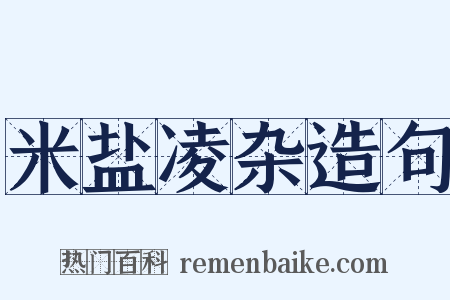 米盐凌杂造句是什么意思的图片